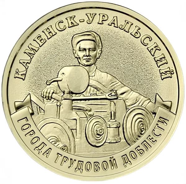 Памятная монета 10 рублей Каменск-Уральский. Города трудовой доблести. Россия ММД 2026 UNC
