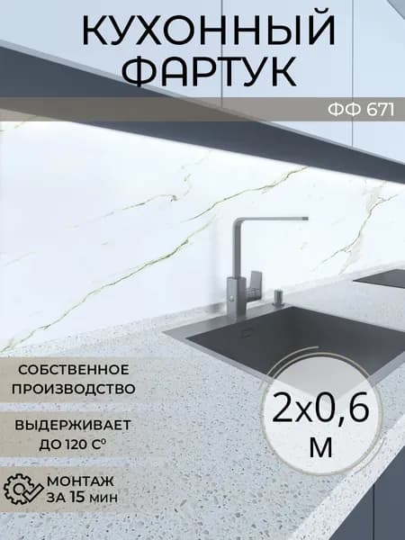 Фартук для кухни на стену, 2000х600 мм