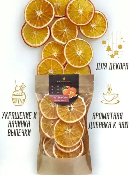 Сушеные апельсины без сахара, фрипсы Nature with love