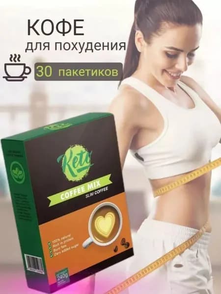 Кофе для похудения KETO coffee белковый концентрат