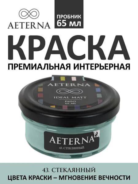Краска для стен моющаяся Aeterna Ideal Matt 0,065 л. цвет 43. Стеклянный