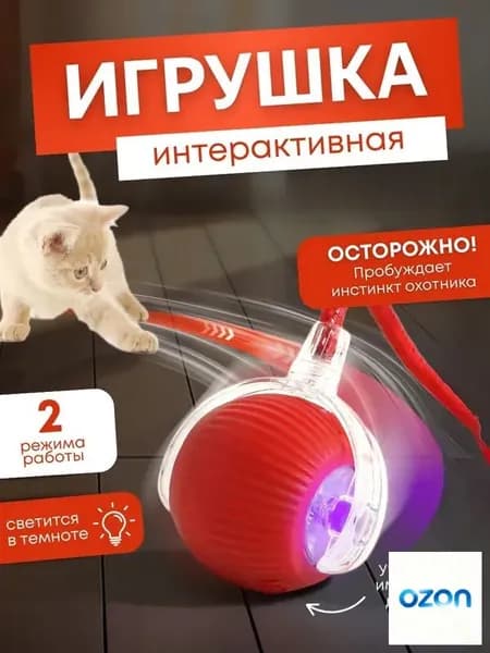 Игрушка для кошек и собак интерактивный умный мяч с хвостиком