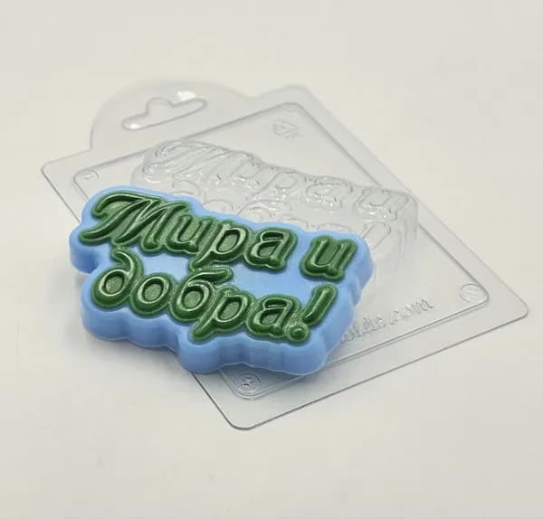 Мира и добра (надпись) - формочка пластиковая для изготовления мыла, шоколада и гипсовых отливок