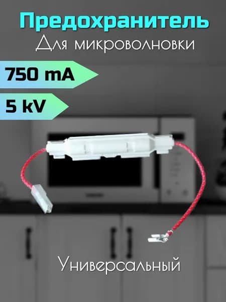 Предохранитель плавкий для СВЧ 0,75 А 5KV в корпусе MCW400UN