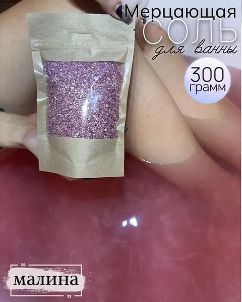 Соль для ванны с шиммером мерцающая 300гр