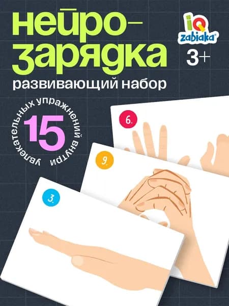 Нейротренажер для детей / Развивающие игры для детей IQ-ZABIAKA / карточки для малышей развивающие