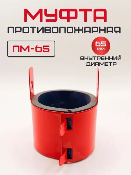 Муфта противопожарная ФАЭКС ПМ-65