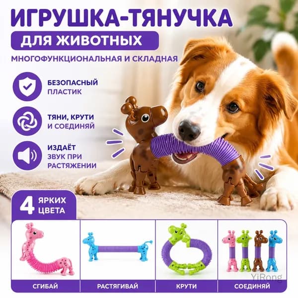 Игрушка-тянучка для животных, многофункциональная и складная