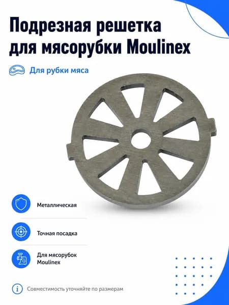 Подрезная решетка Moulinex для мясорубки