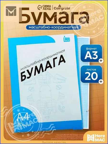 Бумага чертежная Миллиметровая A3, 20 лист., шт