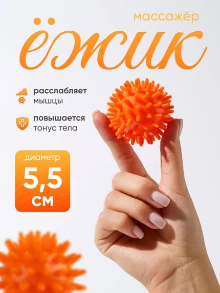 Мяч массажный "Ёжик", диаметр 5,5 см, 29 г