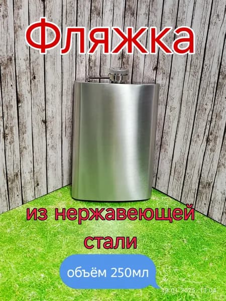 Фляга 250 мл, хром