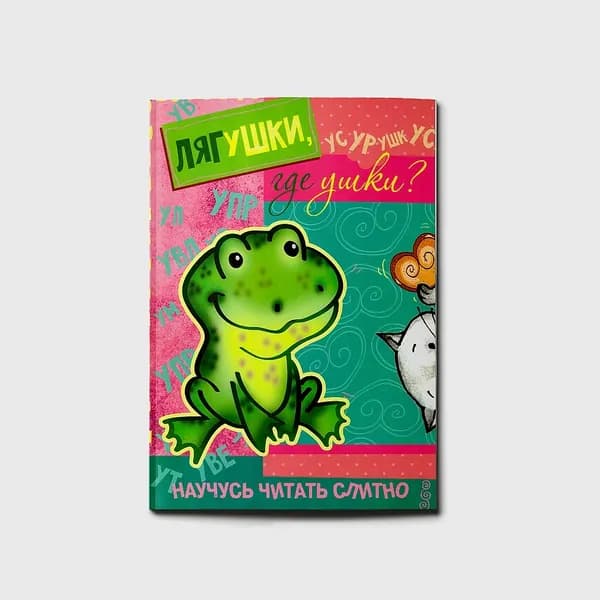 Книга для ребенка с наклейками Научусь читать слитно для детей 5-7 лет | Савушкин Сергей Николаевич