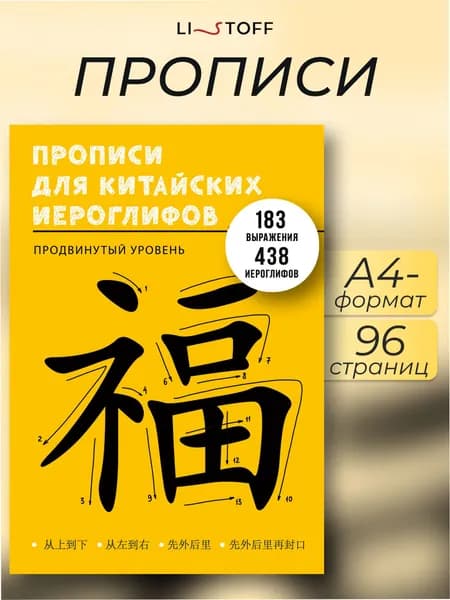 Китайские прописи А4, тетрадь для иероглифов, продвинутый уровень
