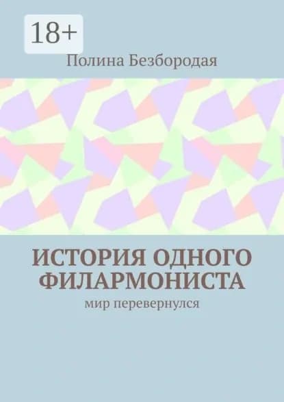 История одного филармониста. Мир перевернулся | Безбородая Полина | Электронная книга
