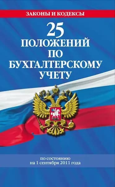 25 положений по бухгалтерскому учету | Электронная книга