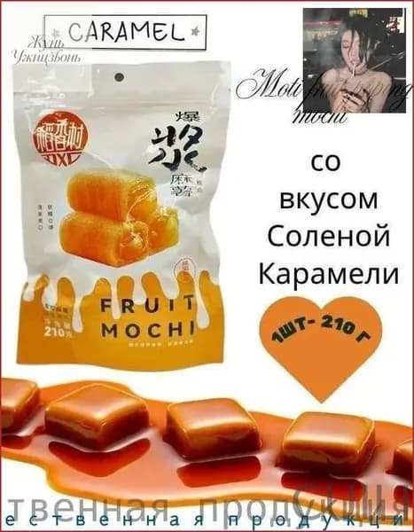 Пирожное Моти Lava Fruit Popping Mochi со вкусом Соленой Карамели
