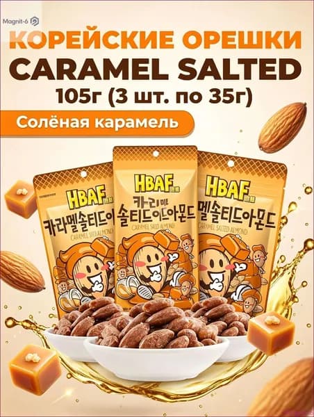 Новинка!Миндаль HBAF со вкусом карамели, 35 г. 3 упаковки