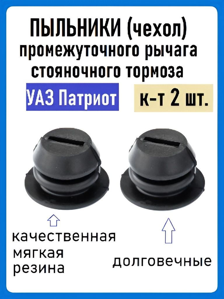 Пыльники промежуточного рычага стояночного тормоза УАЗ Патриот (2 штуки)