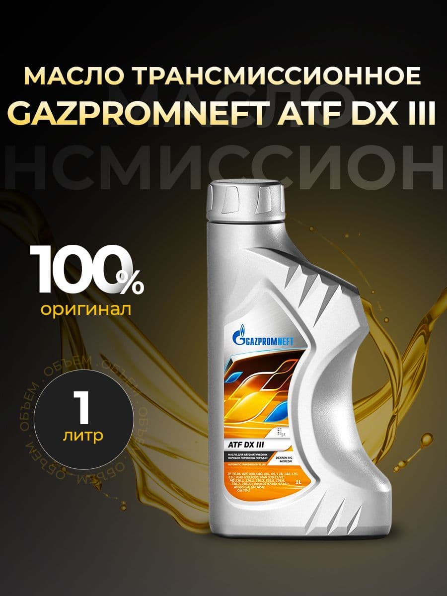 Масло трансмиссионное GAZPROMNEFT ATF DX III полусинтетика 1л 253651854