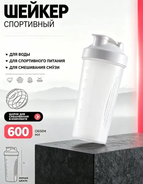 Шейкер спортивный, 600.0 мл