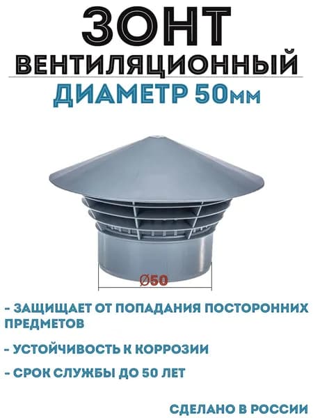 Зонт вентиляционный для трубы канализационной 50 мм. Зонт вытяжной канализационный DN 50.