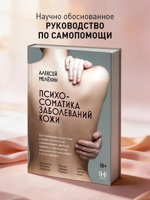 Психосоматика заболеваний кожи
