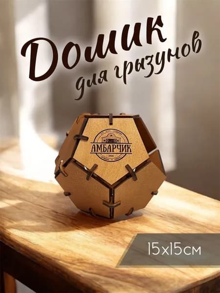 Домик для грызунов 14X14X14, конструктор "ВАЗОЧКА"
