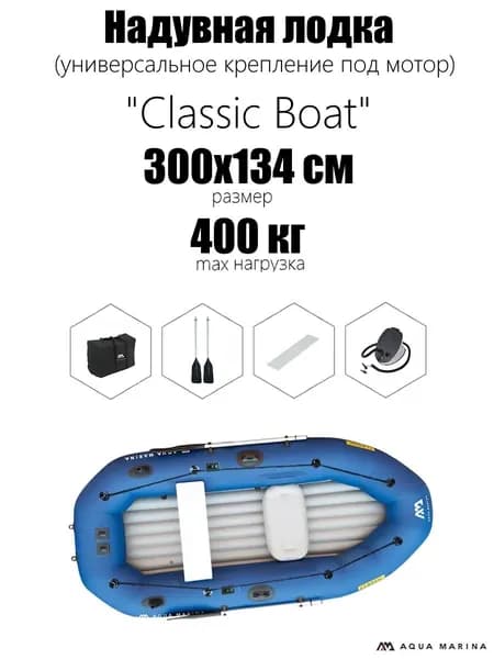 Надувная лодка "Classic Boat", 300х134см, алюм.вёсла, насос, сиденья, сумка, до 400кг