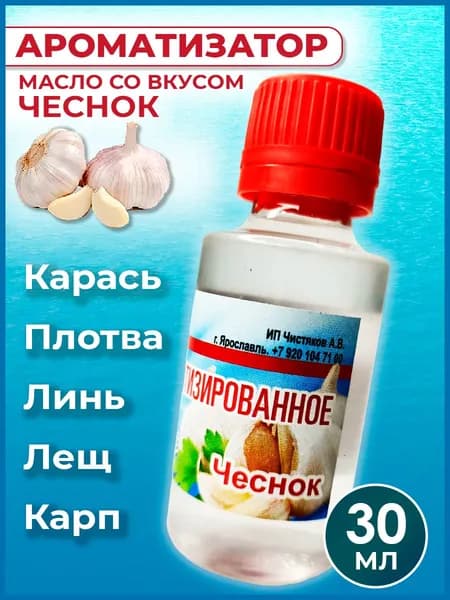 Ароматизатор-масло Чеснок для рыбалки 30 мл / Рыболовный аттрактант для насадок и прикормок