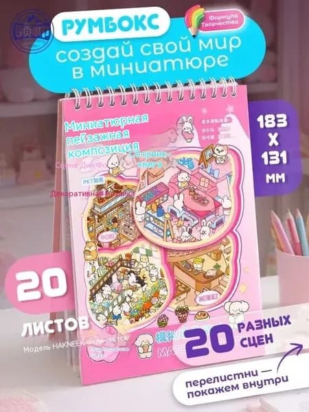 Румбокс блокнот наклейки для творчества, 20 страниц, 20 локаций
