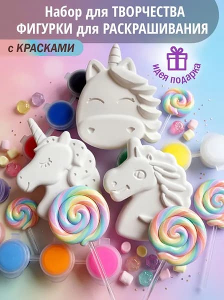 Набор для росписи "Единорожки" с красками