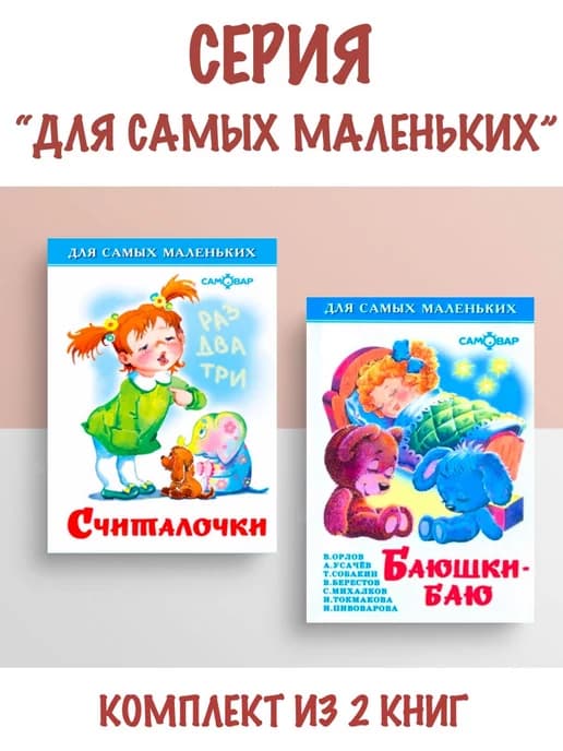 Считалочки + Баюшки-Баю
