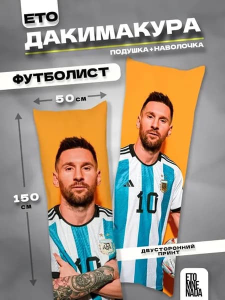 Подушка дакимакура Месси 150х50
