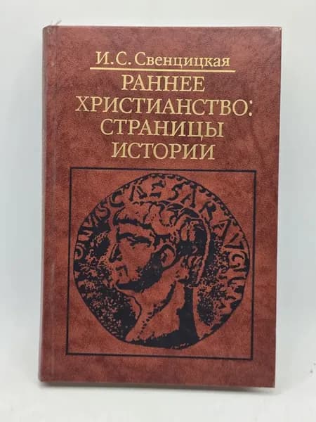 Свенцицкая - Раннее христианство
