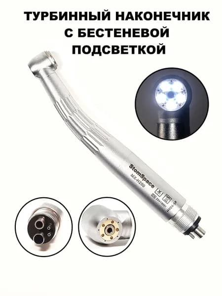 Стоматолoгичeский турбинный наконечник c бестеневой, кольцевой подсветкой
