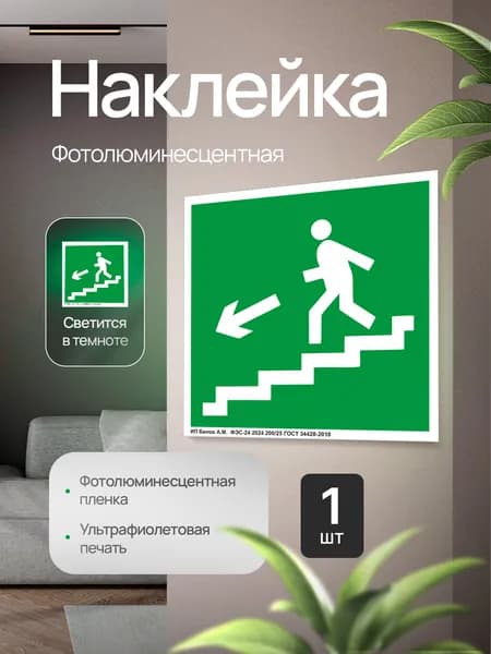 Эвакуационный знак Е14 "Направление к эвакуационному выходу по лестнице вниз" (левосторонний), фотолюминесцентный, наклейка, 200х200х1мм, 1шт.