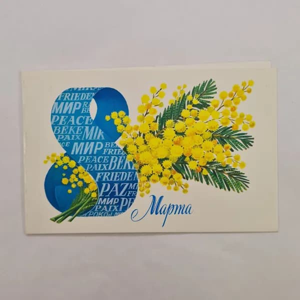 Открытка винтажная, СССР. 8 марта, художник Скрябин, 1986 год