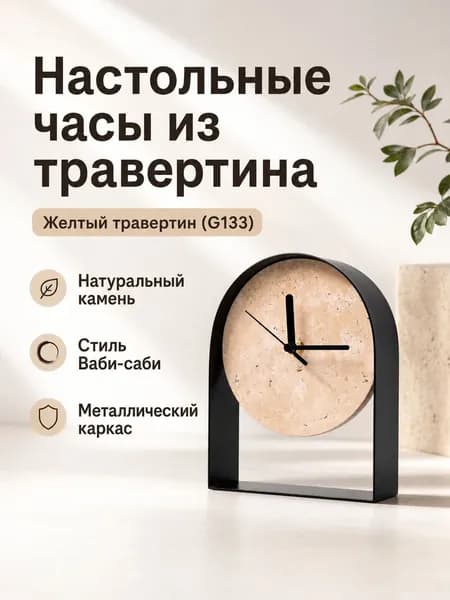 Настольные часы из травертина в стиле ваби-саби: 15 9 см, камень и металл