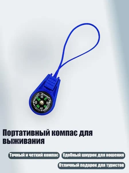 Портативный компас для выживания, Синий