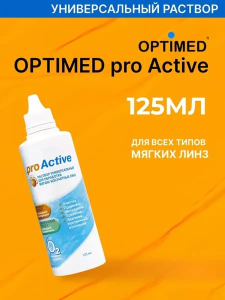 Универсальный раствор для контактных линз OPTIMED ProActive Оптимед ПроАктив, 125 мл (БЕЗ КОНТЕЙНЕРА)OPTIMED ProActive, 125 мл