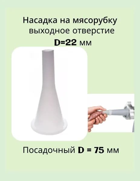 Насадка на мясорубку для набивки колбасок для калибров 22+, посадочное место 75 мм