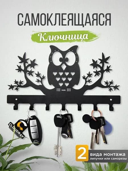 Ключница настенная металлическая сова