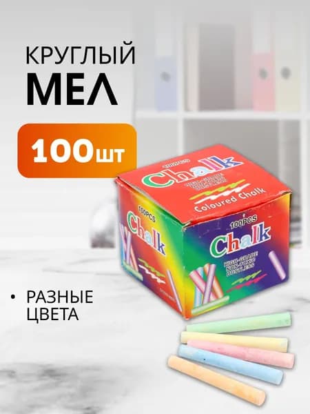 Мел цветной 100 шт круглый для школы и офиса