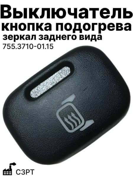 Выключатель (кнопка) подогрева зеркал заднего вида СЗР(755.3710-01.15)