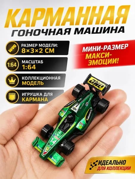 Одна зелёная металлическая детская игрушечная машина Формулы-1