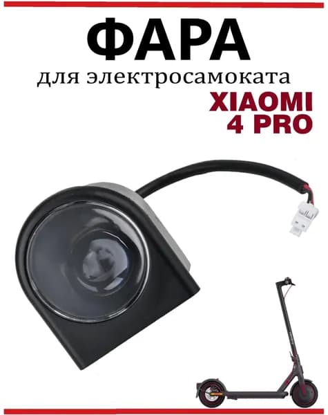 Фара для электросамоката Xiaomi PRO4