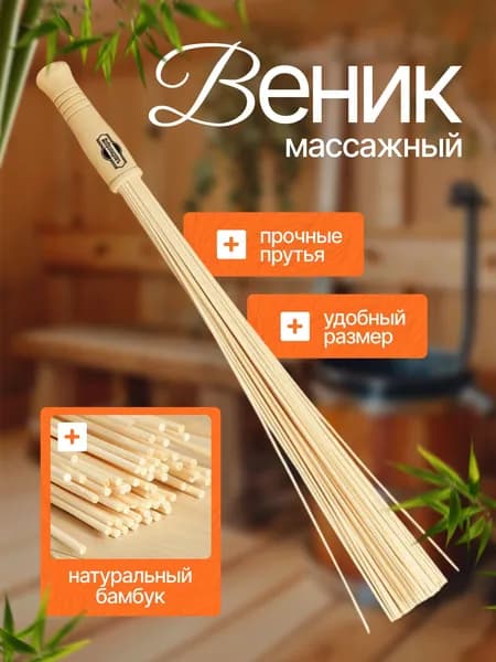 Веник для бани Бамбуковый, 1 шт.