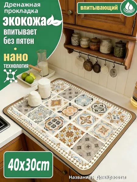 Коврик для сушки посуды 30 см x 40 см 1 шт хаки