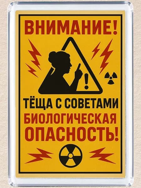 Магнитик "Теща с советами"